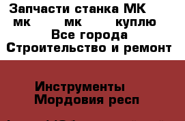 Запчасти станка МК3002 (мк 3002, мк-3002) куплю - Все города Строительство и ремонт » Инструменты   . Мордовия респ.